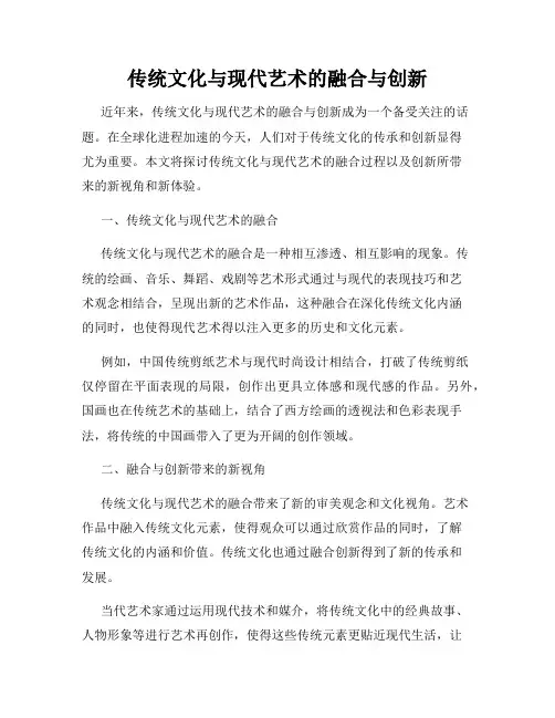 传统文化与现代艺术的融合与创新