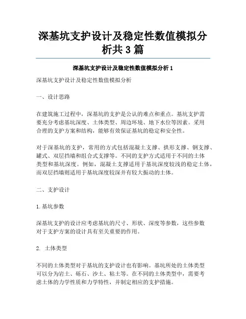 深基坑支护设计及稳定性数值模拟分析共3篇