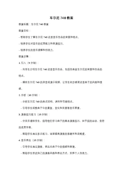 车尔尼740教案