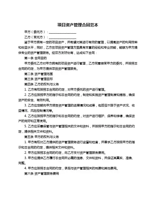 项目资产管理合同范本