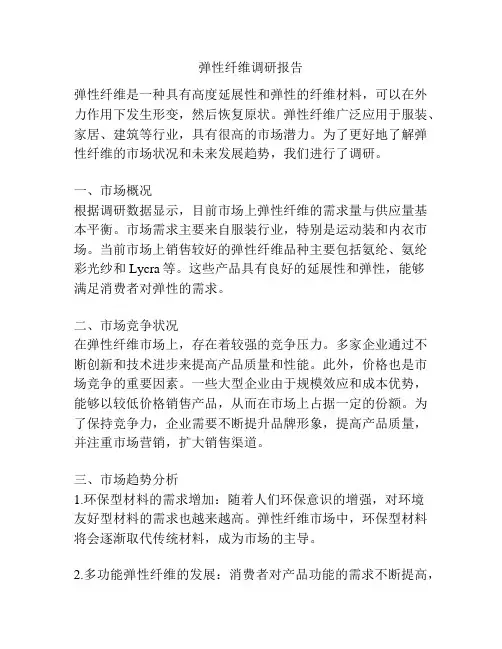 弹性纤维调研报告
