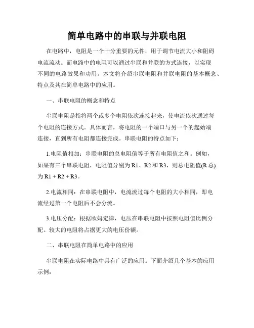 简单电路中的串联与并联电阻