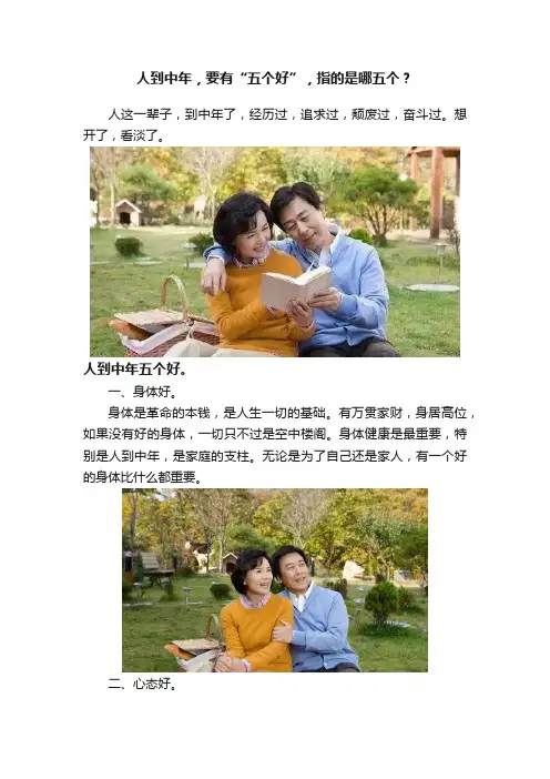 人到中年，要有“五个好”，指的是哪五个？