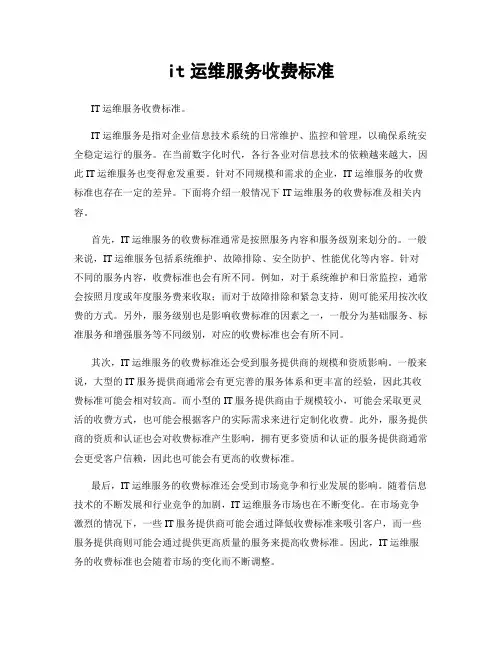 it运维服务收费标准