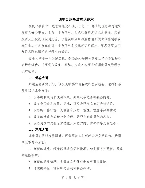 调度员危险源辨识范本（2篇）