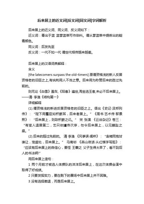 后来居上的近义词反义词同义词字词解析