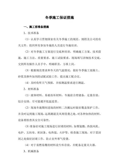冬季施工保证措施