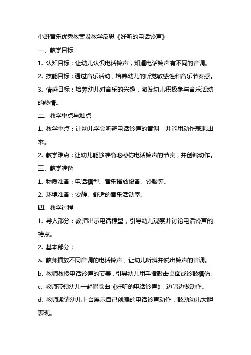 小班音乐优秀教案及教学反思《好听的电话铃声》