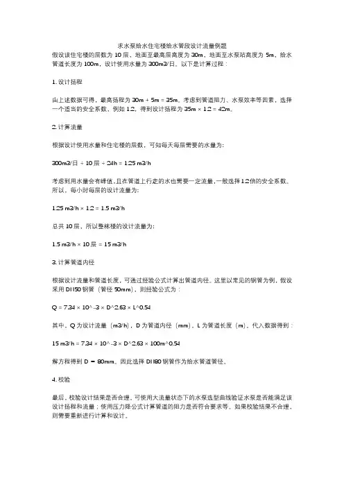 求水泵给水住宅楼给水管段设计流量例题