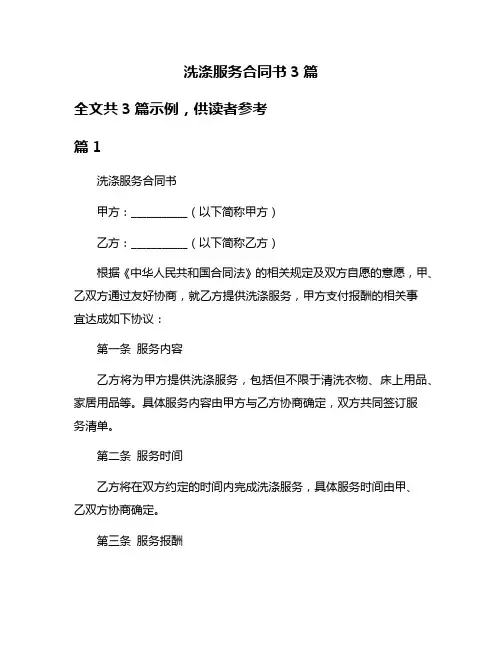 洗涤服务合同书3篇