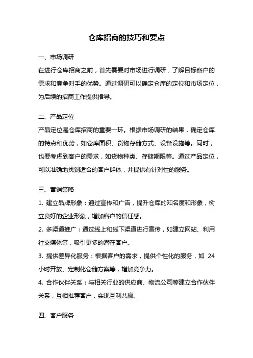 仓库招商的技巧和要点