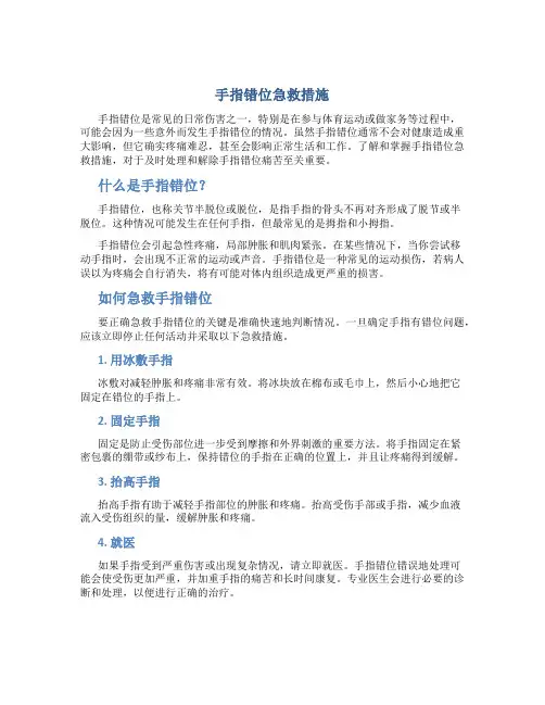 手指错位急救措施