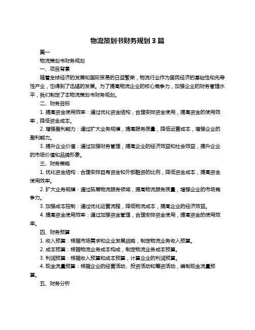 物流策划书财务规划3篇