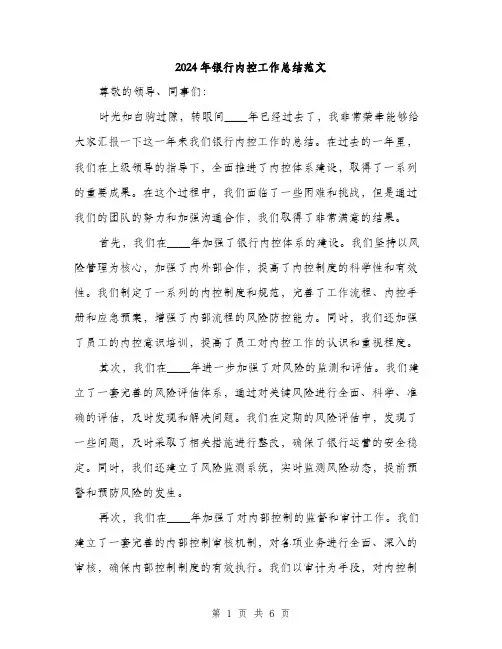 2024年银行内控工作总结范文（2篇）