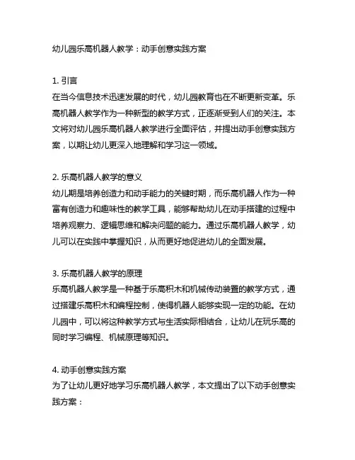 幼儿园乐高机器人教学：动手创意实践方案