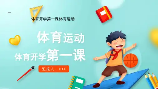 体育开学第一课主题班会PPT课件