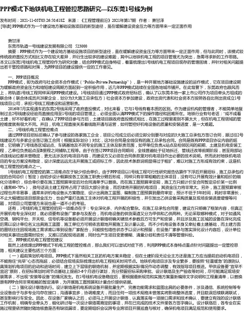PPP模式下地铁机电工程管控思路研究—以东莞1号线为例