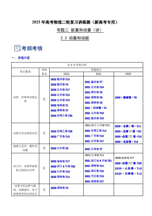 专题2-3 动量和动能(讲)(新高考专用)(原卷版)