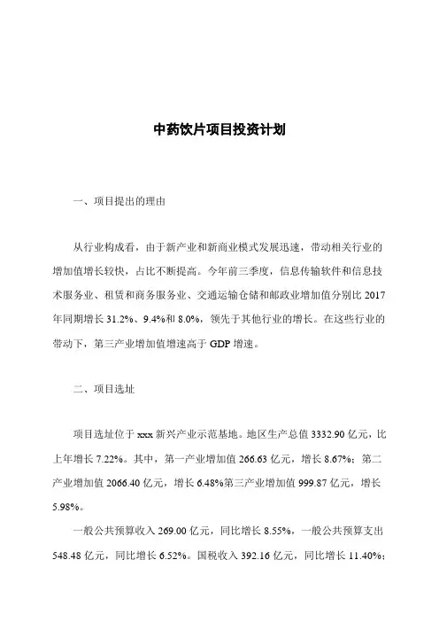 中药饮片项目投资计划