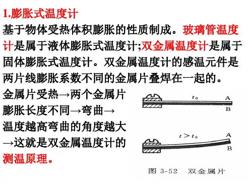 第三章第五节温度检测及仪表