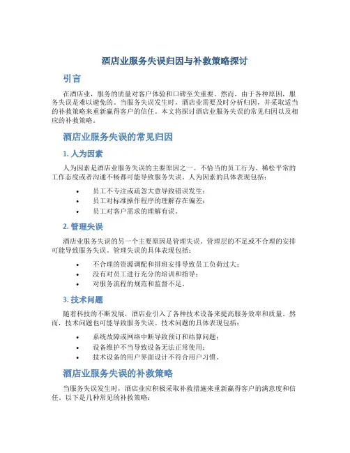 酒店业服务失误归因与补救策略探讨