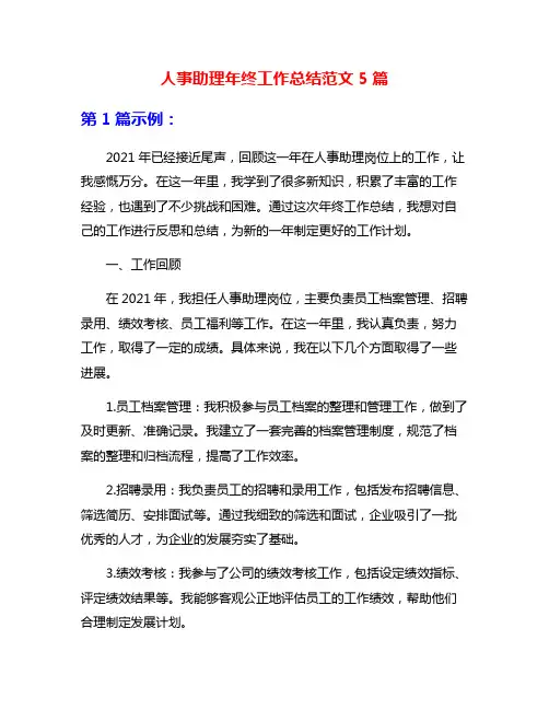 人事助理年终工作总结范文5篇