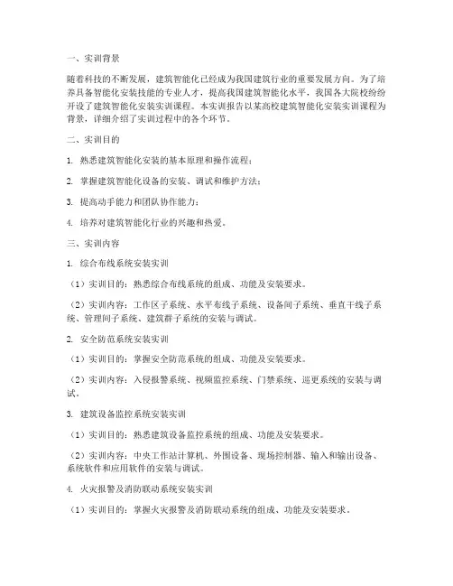 建筑智能化安装实训报告