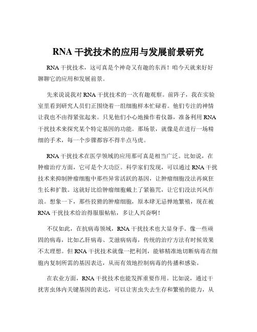 RNA干扰技术的应用与发展前景研究
