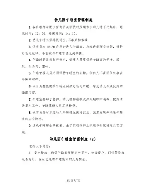 幼儿园午睡室管理制度(5篇)