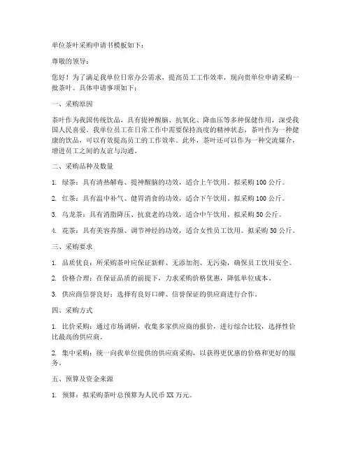 单位茶叶采购申请书模板