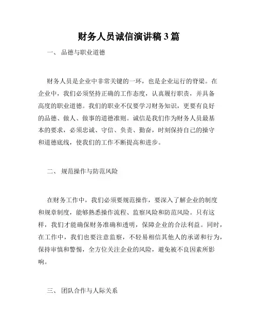 财务人员诚信演讲稿3篇