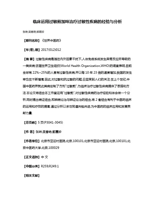 临床运用过敏煎加味治疗过敏性疾病的经验与分析