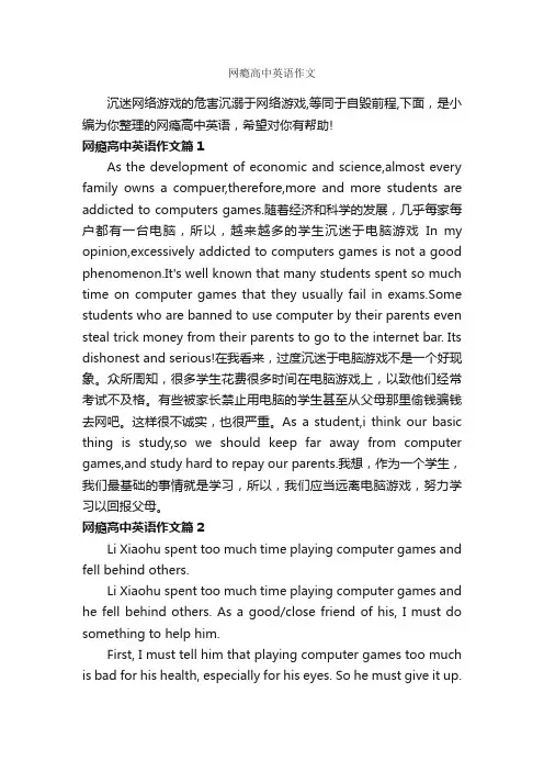 网瘾高中英语作文_高中英语作文_