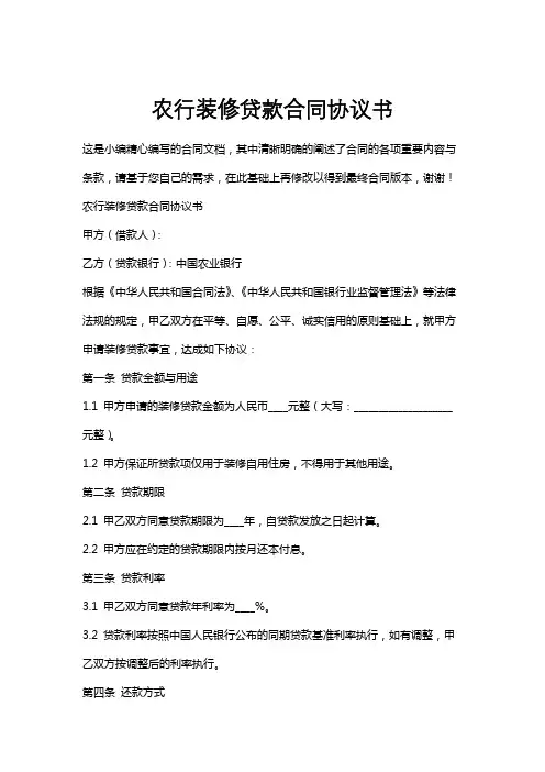 农行装修贷款合同协议书