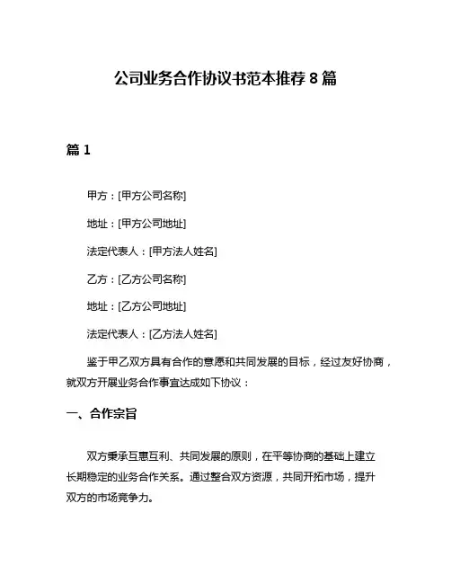 公司业务合作协议书范本推荐8篇