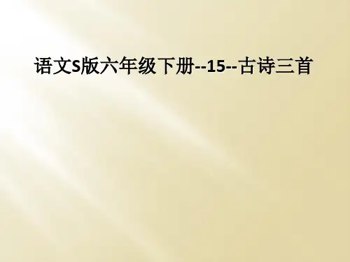 语文S版六年级下册--15--古诗三首