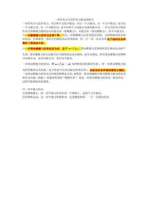 一对作用力与反作用力做功的特点