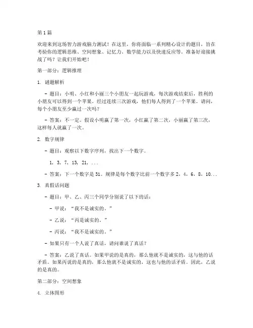 智力游戏脑力测试题目(3篇)