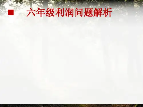 六年级利润问题解析