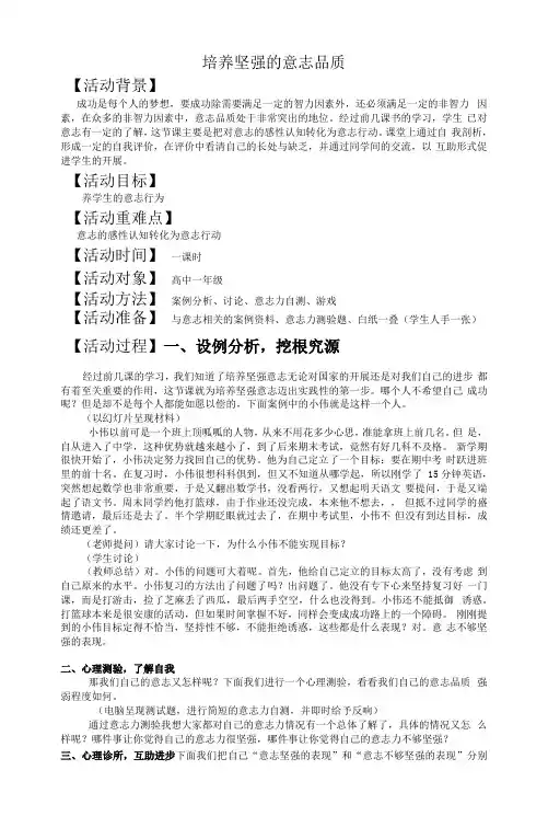 培养坚强的意志品质 教案--高一心理健康教育主题班会