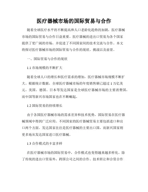 医疗器械市场的国际贸易与合作