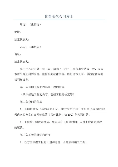 收费承包合同样本