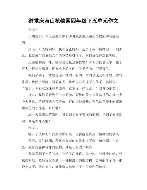游重庆南山植物园四年级下五单元作文