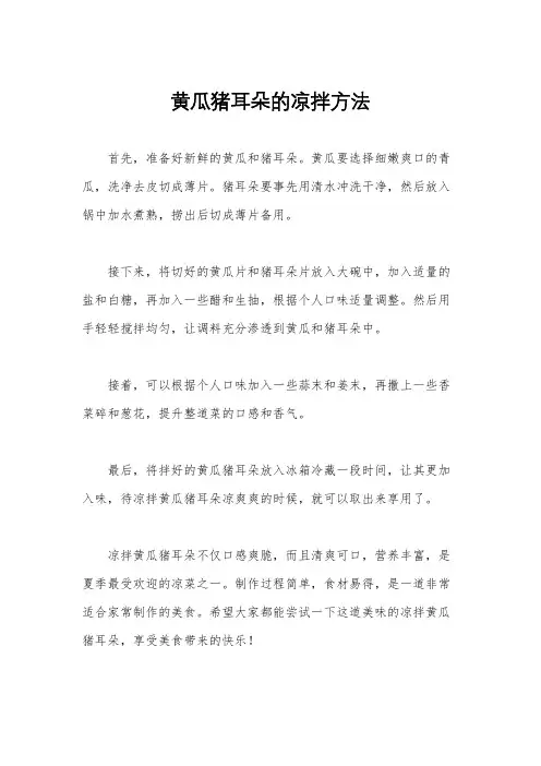 黄瓜猪耳朵的凉拌方法