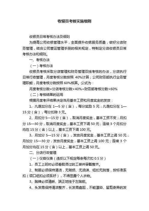 收银员考核实施细则
