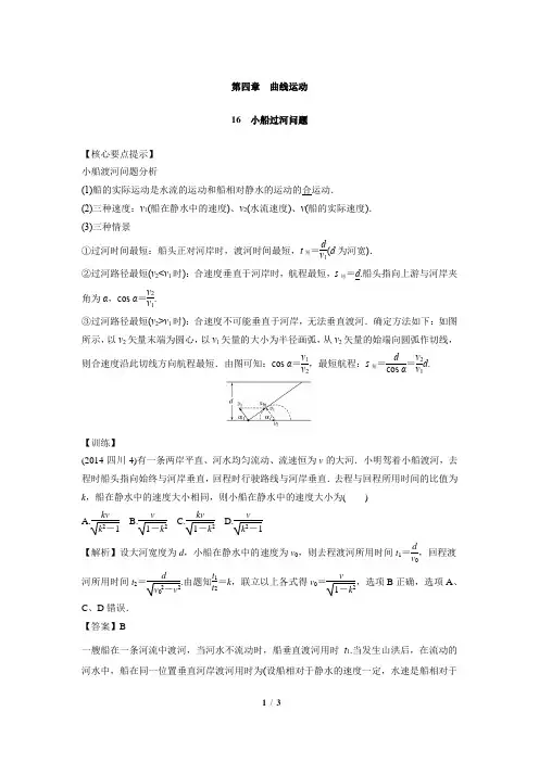 高中物理专题训练含答案-16--小船过河问题