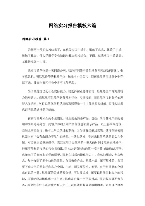 网络实习报告模板六篇