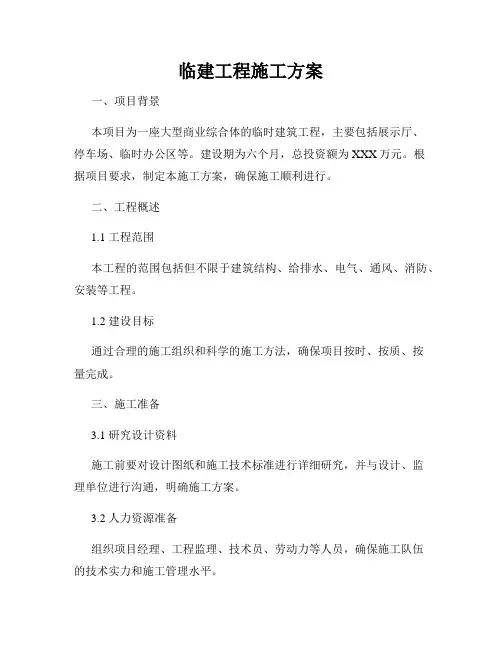 临建工程施工方案