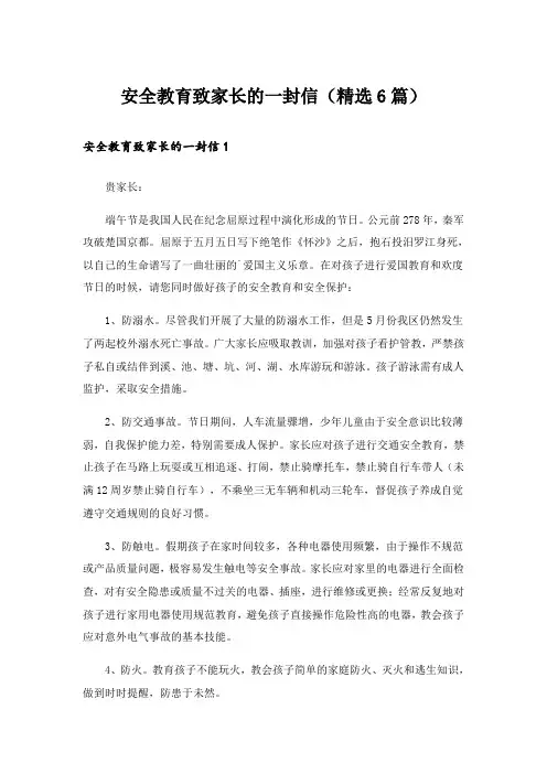 安全教育致家长的一封信(精选6篇)