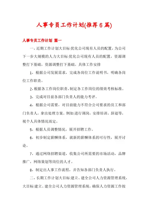 人事专员工作计划(推荐6篇)